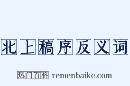 北上稿序反义词是什么意思的图片
